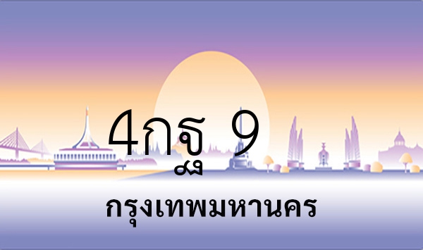 4กฐ 9